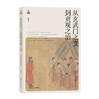 《孟宪实讲唐史：从玄武门之变到贞观之治》