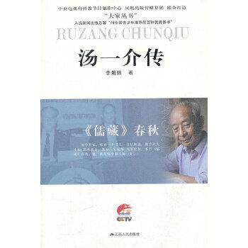 《儒藏春秋：汤一介传》