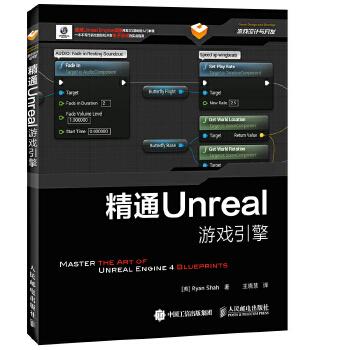 《精通Unreal游戏引擎》