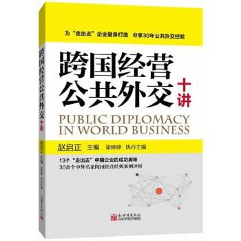 《跨国经营公共外交十讲》