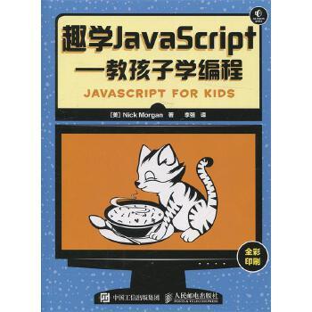 《趣学JavaScript 教孩子学编程》 -  Nick Morgan & 摩根