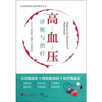 《社区慢性病防治健康教育丛书_高血压诊断与治疗》