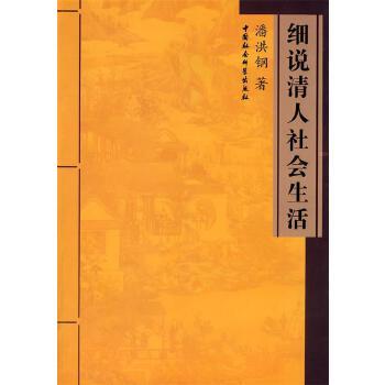 《细说清人社会生活》