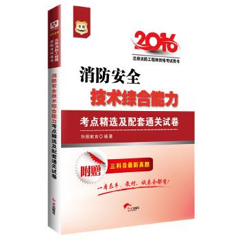 《注册消防工程师资格考试用书：消防安全技术综合能力考点精选及配套通关试卷》