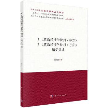 读懂社会的方法：马克思《政治经济学批判·序言》如是读