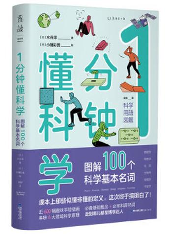 《1分钟懂科学：图解100个科学基本名词》