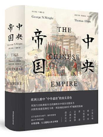 《中央帝国》中华帝国的真实全景一览无遗
