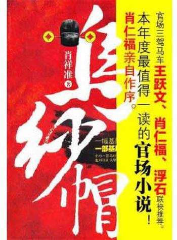 《乌纱帽》 肖祥准