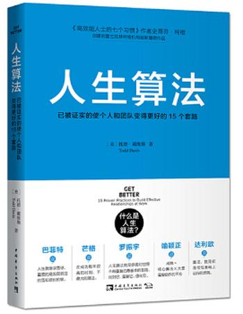 《人生算法：已被证实的使个人和团队变得更好的15个套路》