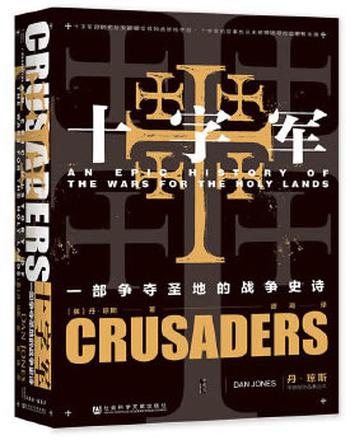 《十字军：一部争夺圣地的战争史诗》