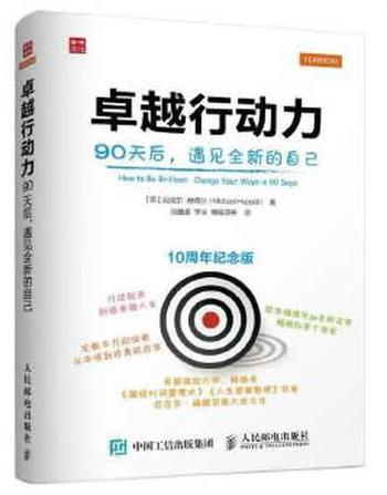 《卓越行动力 90天后 遇见全新的自己》 【英】迈克尔 赫佩尔(Michael Heppell )