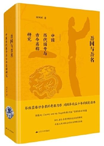 《吾国与吾名：中国历代国号与古今名称研究（精装版）》