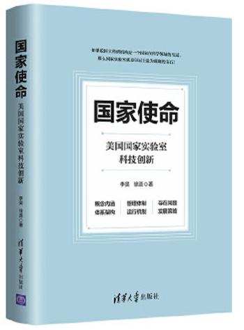 《国家使命：美国国家实验室科技创新》