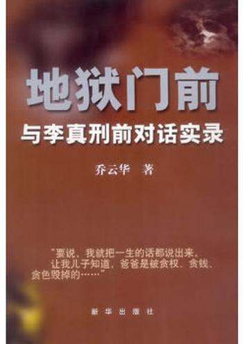 《地狱门前：与李真刑前对话实录》