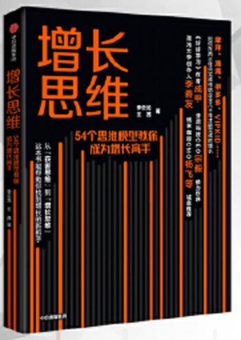 《增长思维：54个思维模型教你成为增长高手》