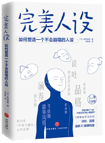 《完美人设：如何塑造一个不会崩塌的人设》深刻揭示现代人立“人设”背后的心理成因