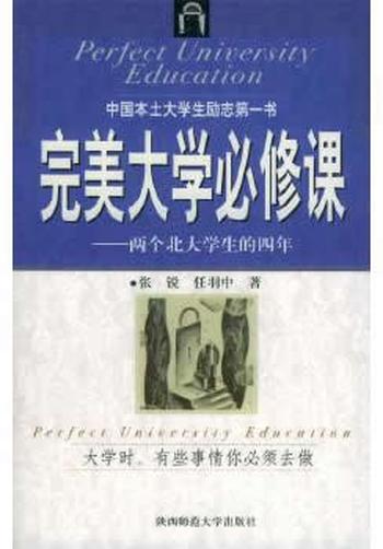 《完美大学必修课：两个北大学生的四年 张锐,任羽中 著 陕西师范大学出版社【正版书】》