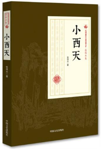 《小西天（民国通俗小说典藏文库 张恨水卷）》