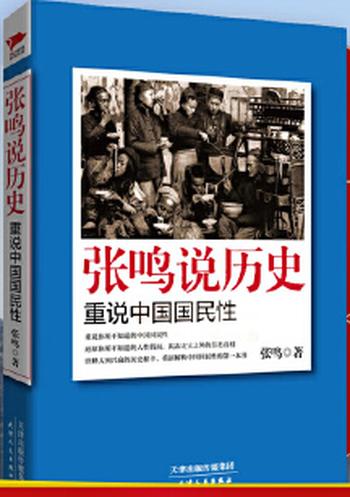 《张鸣说历史：重说中国国民性》