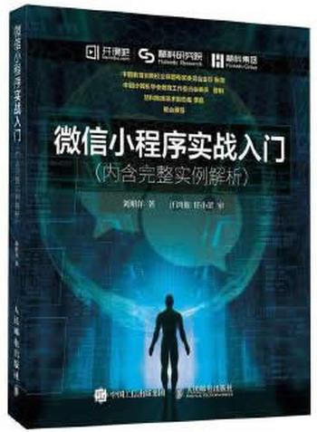 《微信小程序实战入门 内含完整实例解析》 刘明洋