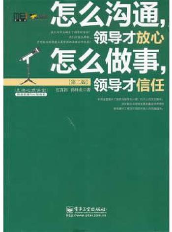 《怎么沟通，领导才放心，怎么做事，领导才信任》 石真语,孙科炎 著