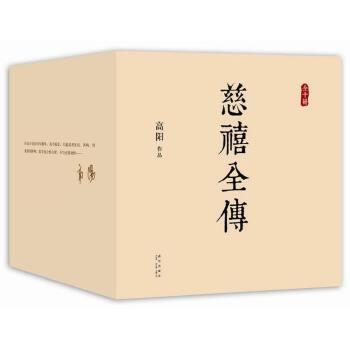 《慈禧全传（全十册）》