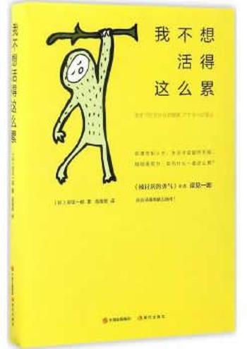 《我不想活得这么累》 [日]岸见一郎 著,金海英 译