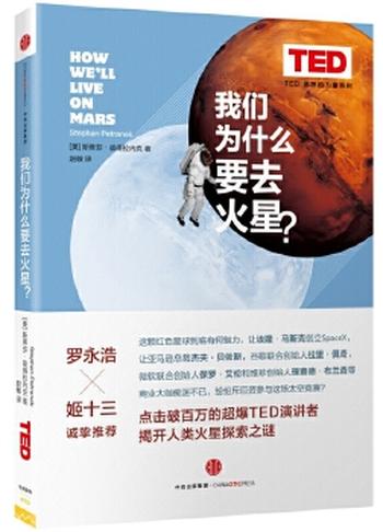 《TED 思想的力量系列：我们为什么要去火星？》