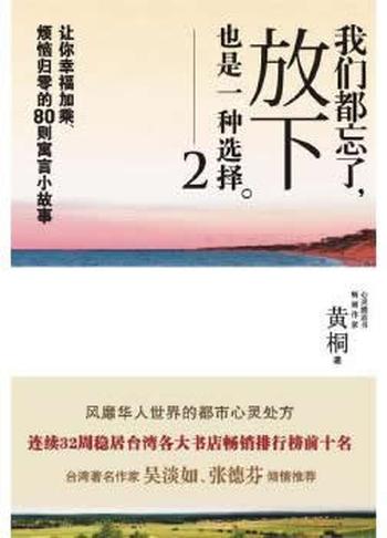 《我们都忘了，放下也是一种选择》黄桐 