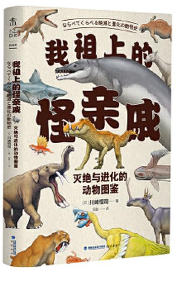 《我祖上的怪亲戚：灭绝与进化的动物图鉴》