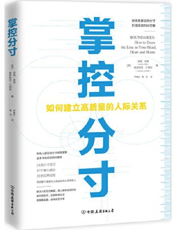 《掌控分寸：如何建立高质量的人际关系》