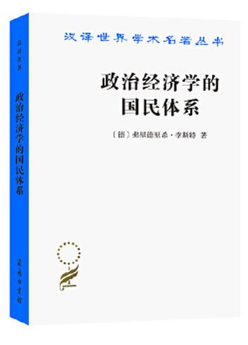 《政治经济学的国民体系(汉译名著本)》