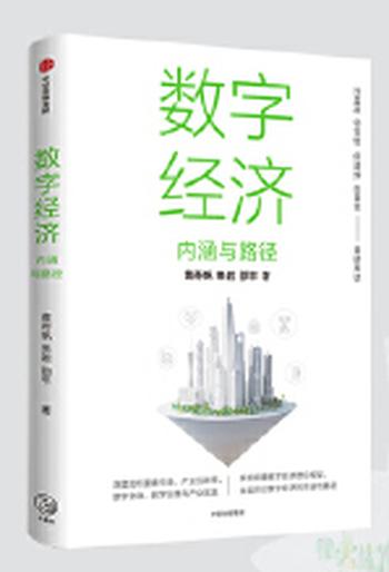 《数字经济：系统搭建数字经济理论框架，全面探讨中国数字经济的内涵与路径》