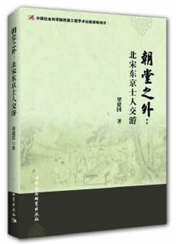 《朝堂之外：北宋东京士人交游》