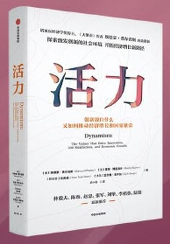 《活力》埃德蒙 费尔普斯探索后疫情时代的创新意义 开拓经济增长新路径