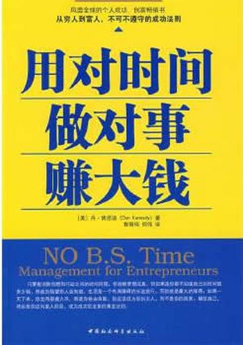 《用对时间做对事赚大钱》(美)肯尼迪 著,鲁刚伟,何伟 译