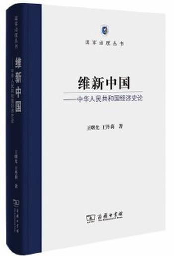 《维新中国――中华人民共和国经济史论(国家治理丛书)》