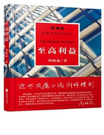 《至高利益》 周梅森反腐小说经典系列