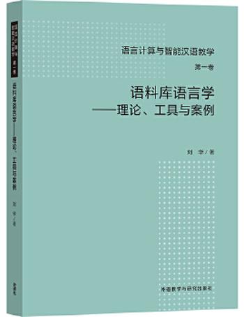 《语料库语言学-工具与案例》