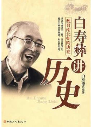 《白寿彝讲历史-魏晋南北朝隋唐卷》 白至德