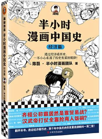 《半小时漫画中国史：经济篇》