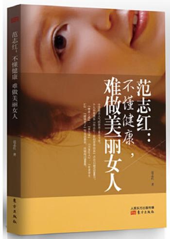 《范志红:不懂健康，难做美丽女人》 范志红 