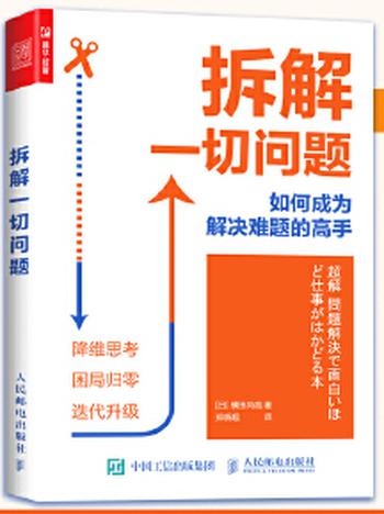 《拆解一切问题 如何成为解决难题的高手》