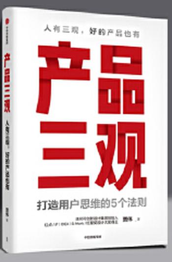 《产品三观:打造用户思维的5个法则》