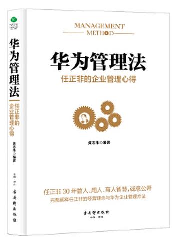 《华为管理法：任正非的企业管理心得》