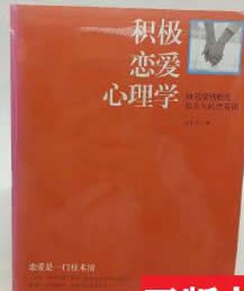 《积极恋爱心理学：知名情感教练赵永久的恋爱课》赵永久