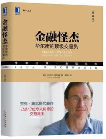 《金融怪杰:华尔街的顶级交易员:华章经典 金融投资》 [美]杰克D.施瓦格,戴维