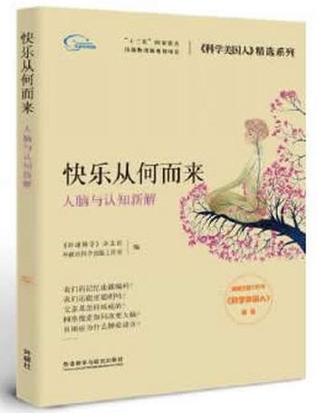 《快乐从何而来:人脑与认知新解科学美国人精选系列》