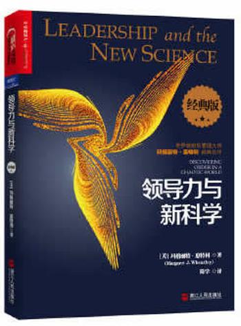 《领导力与新科学（经典版）》