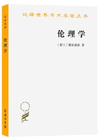 《伦理学》斯宾诺莎